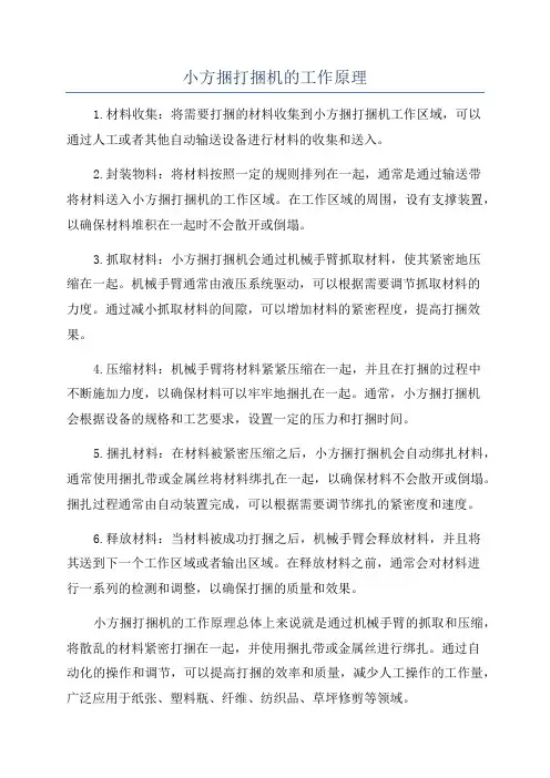 小方捆打捆机的工作原理