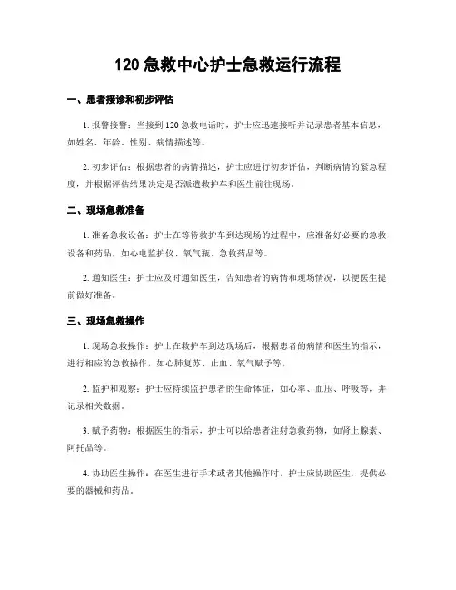 120急救中心护士急救运行流程