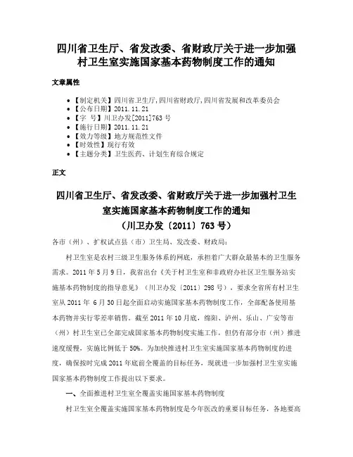 四川省卫生厅、省发改委、省财政厅关于进一步加强村卫生室实施国家基本药物制度工作的通知