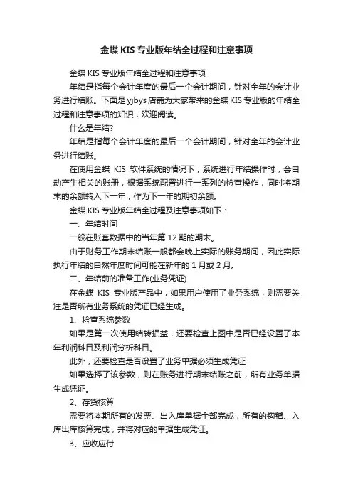 金蝶KIS专业版年结全过程和注意事项