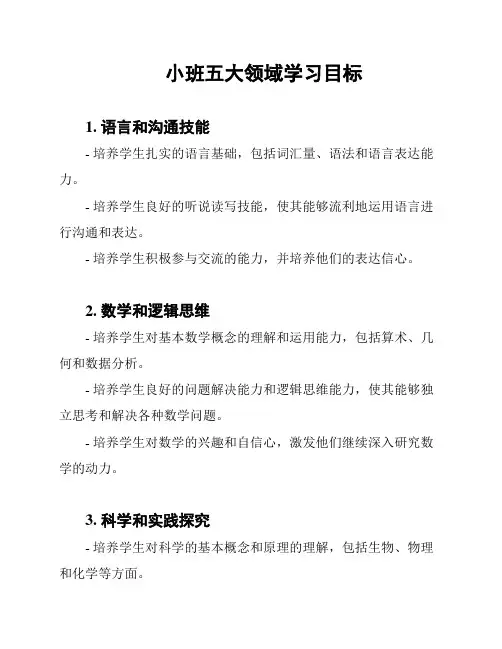 小班五大领域学习目标