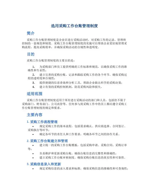 选用采购工作台账管理制度