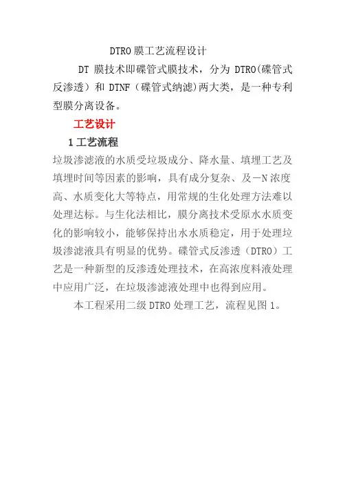 DTRO膜设计方案