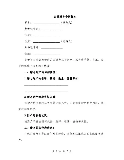 公民赠与合同样本（五篇）