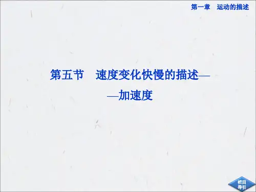 速度变化快慢的描述加速度ppt课件人教必修一