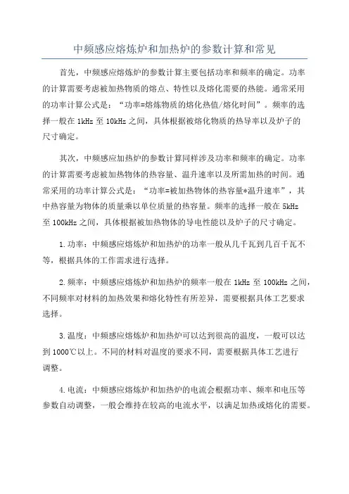 中频感应熔炼炉和加热炉的参数计算和常见