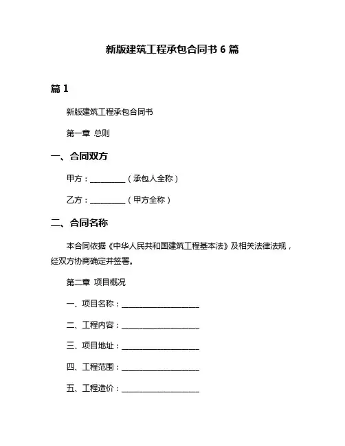 新版建筑工程承包合同书6篇
