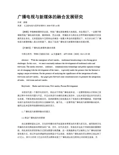 广播电视与新媒体的融合发展研究 