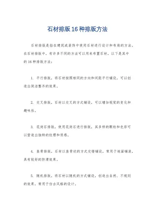 石材排版16种排版方法