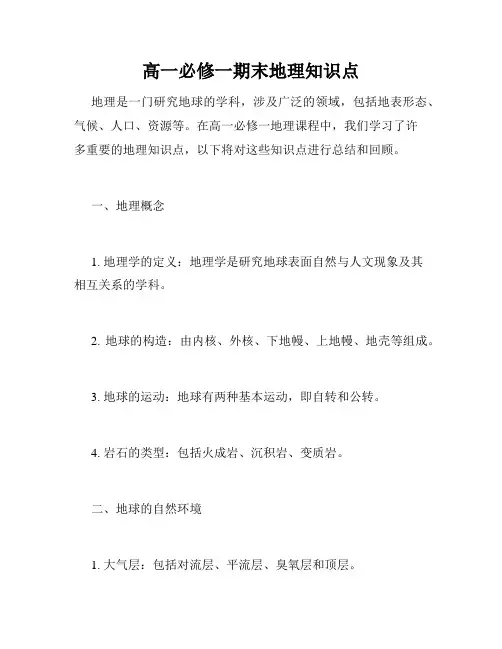 高一必修一期末地理知识点