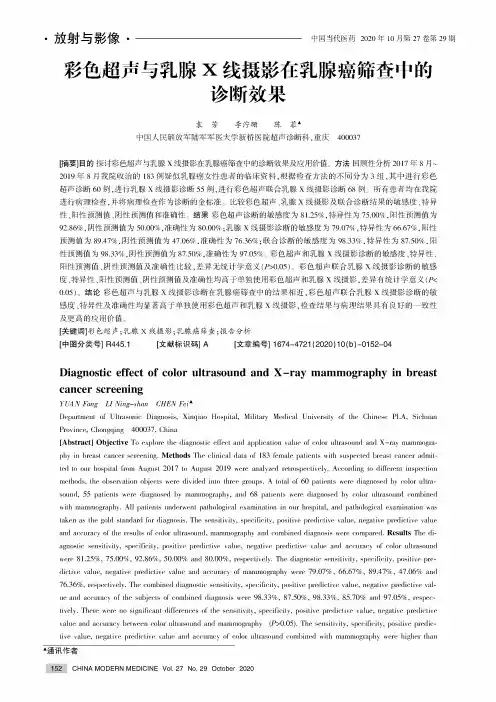 彩色超声与乳腺X线摄影在乳腺癌筛查中的诊断效果
