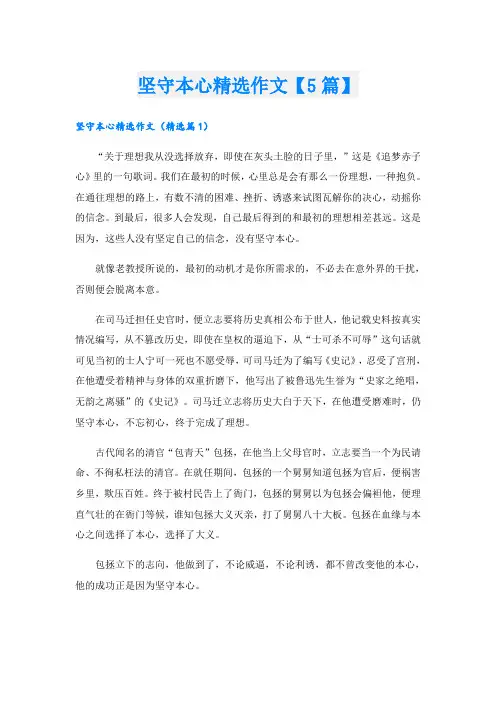 坚守本心精选作文【5篇】