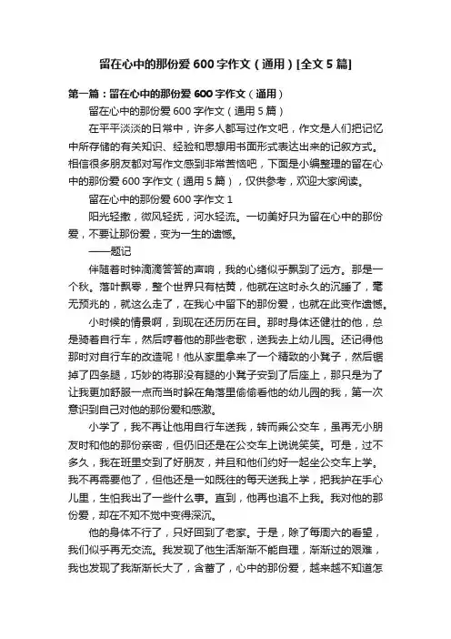 留在心中的那份爱600字作文（通用）[全文5篇]