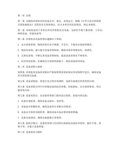 涉密机房设备管理制度