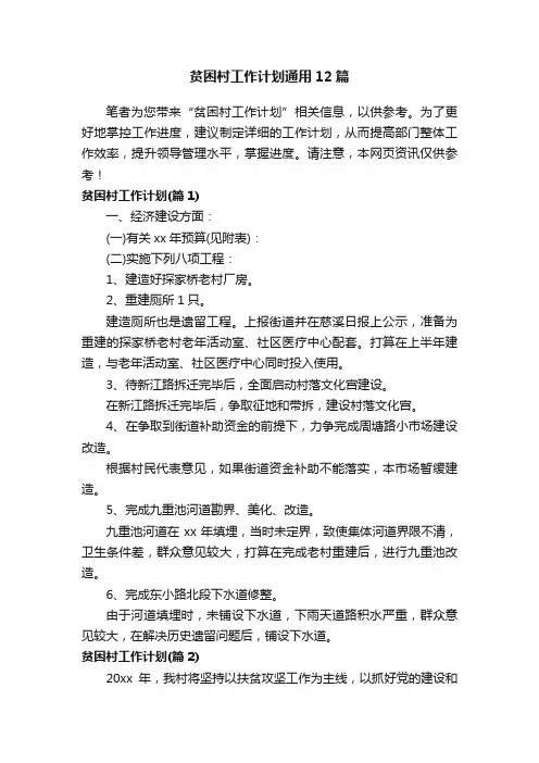 贫困村工作计划通用12篇