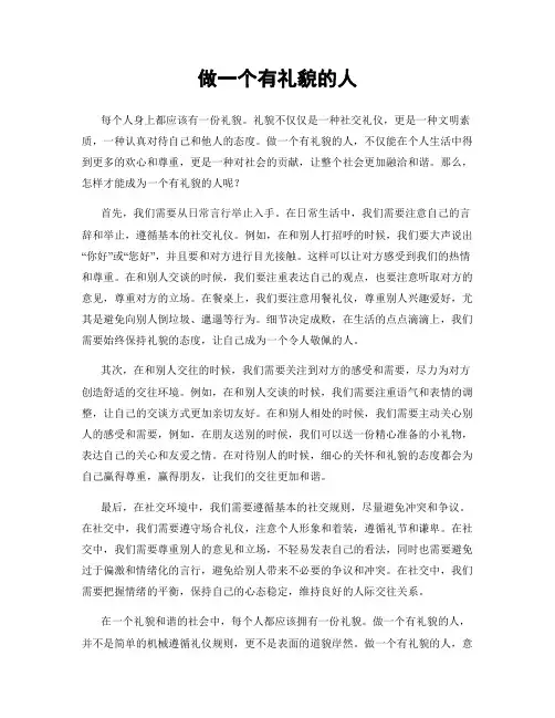 做一个有礼貌的人