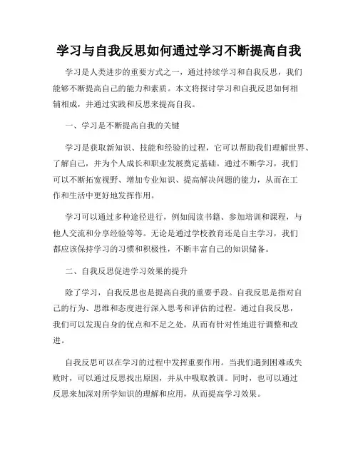 学习与自我反思如何通过学习不断提高自我