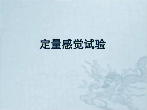 定量感觉试验