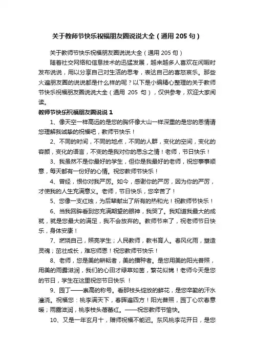 关于教师节快乐祝福朋友圈说说大全（通用205句）