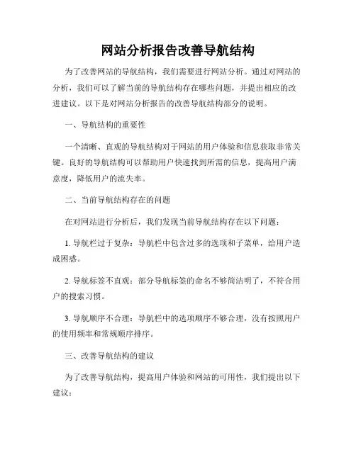 网站分析报告改善导航结构