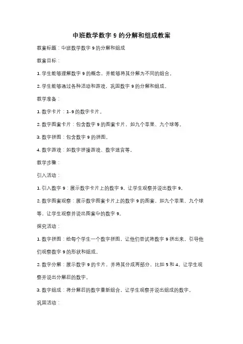 中班数学数字9的分解和组成教案