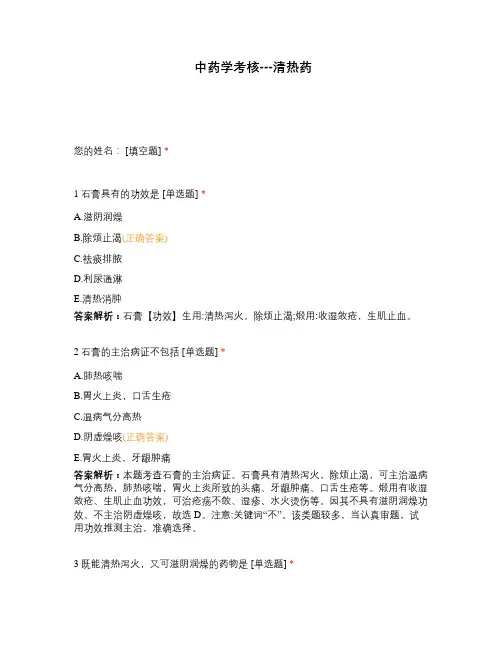 中药学考核---清热药