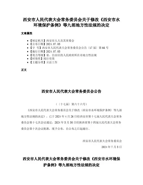 西安市人民代表大会常务委员会关于修改《西安市水环境保护条例》等九部地方性法规的决定