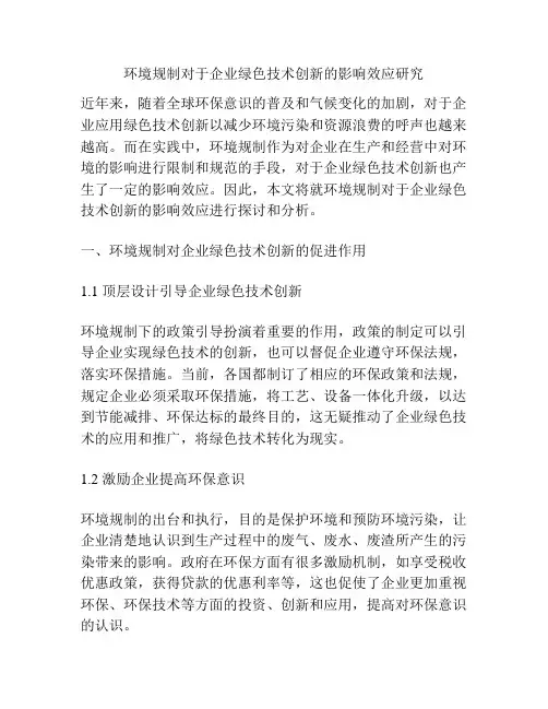 浅谈环境规制对于企业绿色技术创新的影响效应研究