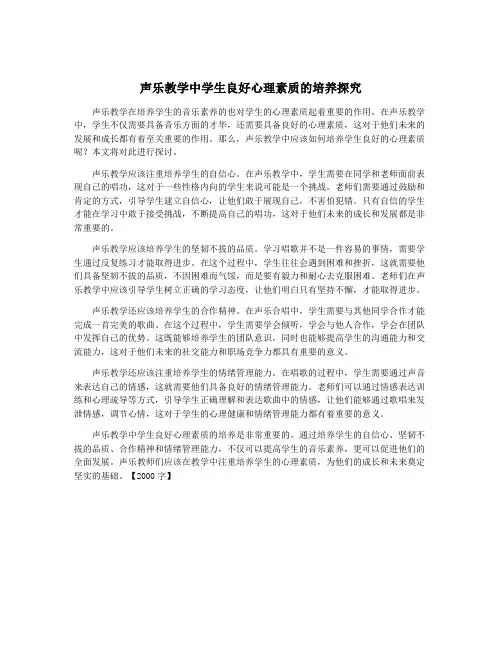 声乐教学中学生良好心理素质的培养探究