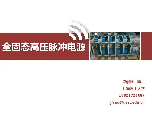 全固态高压脉冲电源讲解