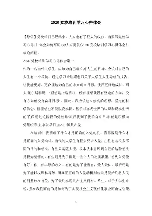 2020党校培训学习心得体会