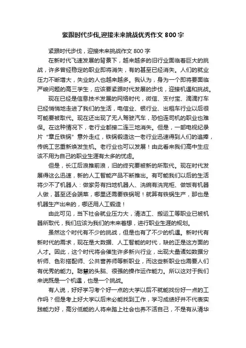 紧跟时代步伐,迎接未来挑战优秀作文800字