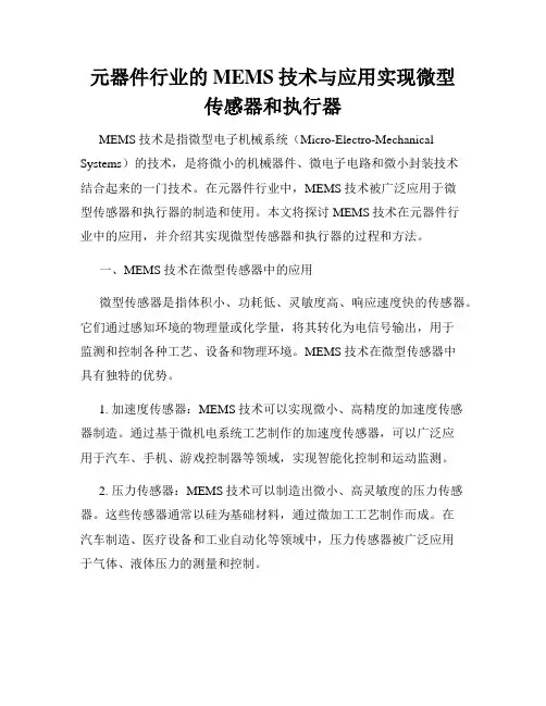 元器件行业的MEMS技术与应用实现微型传感器和执行器