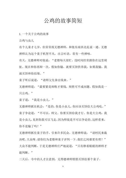 公鸡的故事简短