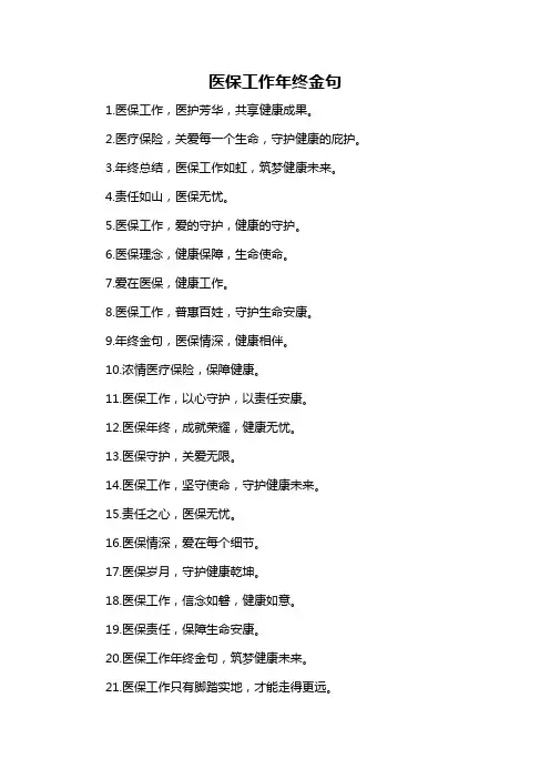 医保工作年终金句-概述说明以及解释