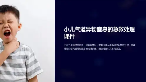 小儿气道异物窒息的急救处理课件