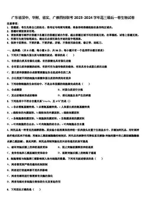广东省深中、华附、省实、广雅四校联考2023-2024学年高三最后一卷生物试卷含解析