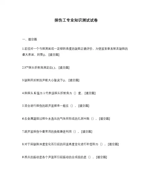 探伤工专业知识测试试卷 