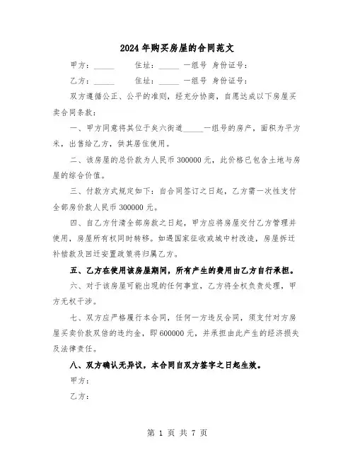2024年购买房屋的合同范文（四篇）