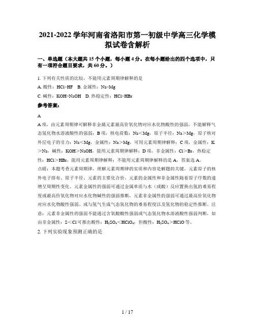 2021-2022学年河南省洛阳市第一初级中学高三化学模拟试卷含解析