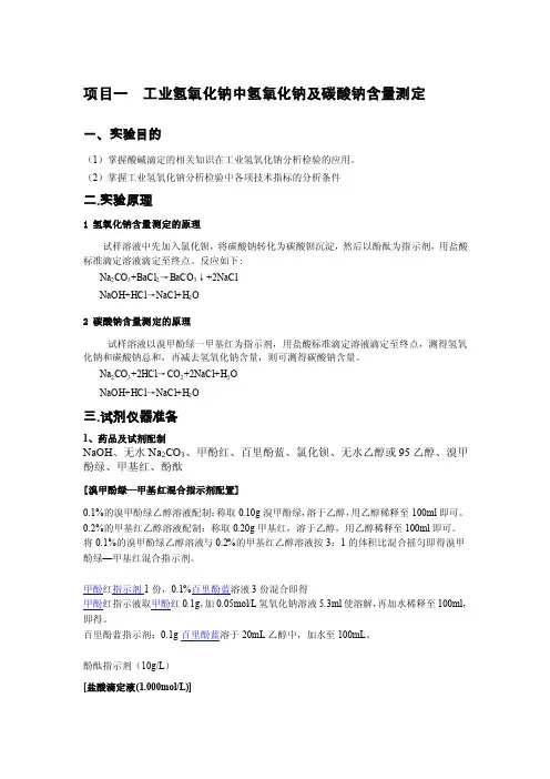 项目一--工业氢氧化钠中氢氧化钠和碳酸钠含量测定