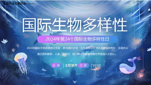 2024年生态环保主题班会---------第24个国际生物多样性日课件(共26张PPT).ppt