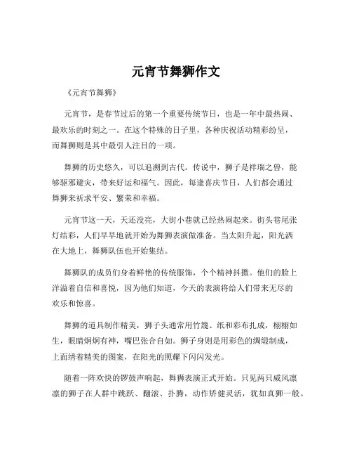 元宵节舞狮作文