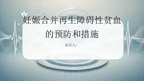 妊娠合并再生障碍性贫血预防和措施PPT课件