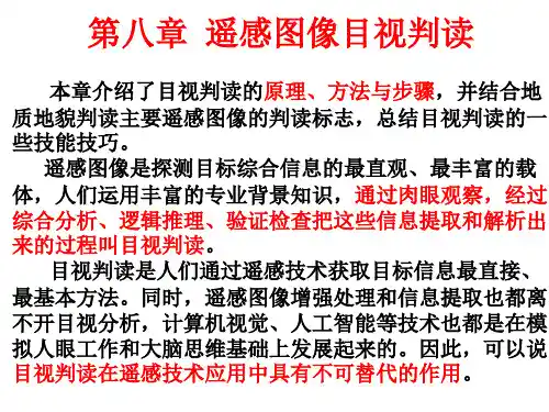 地质大遥感地质学课件08遥感图像目视判读