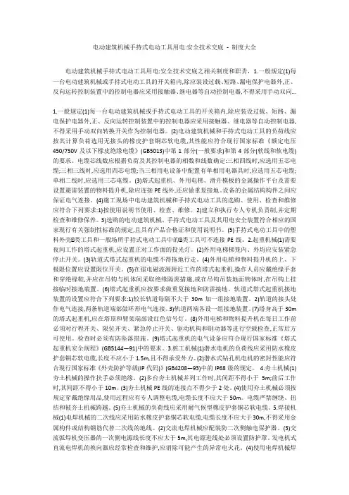 电动建筑机械手持式电动工具用电-安全技术交底 - 制度大全