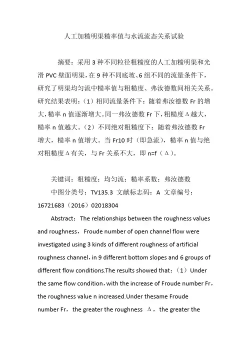 人工加糙明渠糙率值与水流流态关系试验