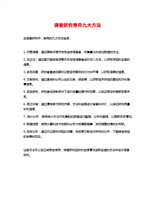 调查研究常用九大方法