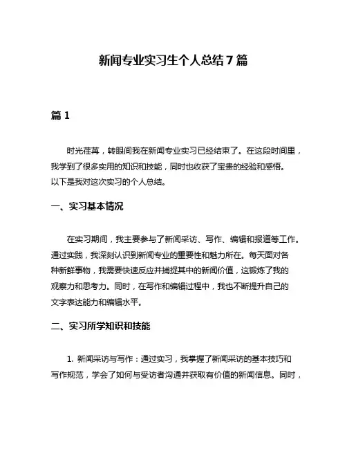 新闻专业实习生个人总结7篇