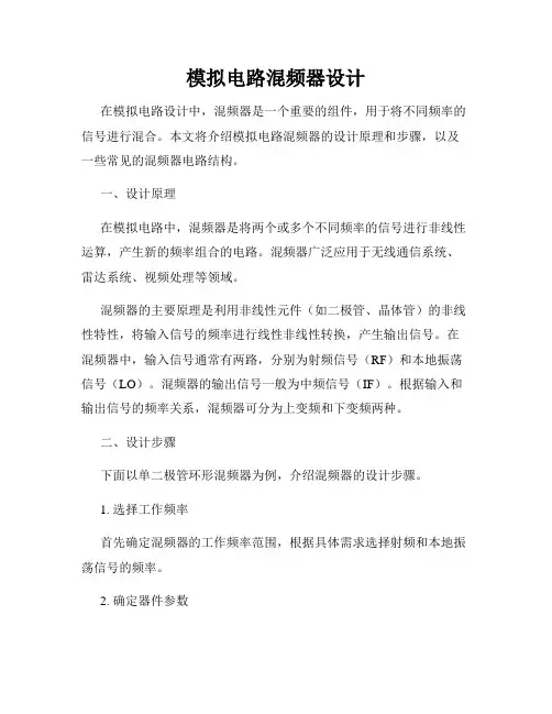 模拟电路混频器设计